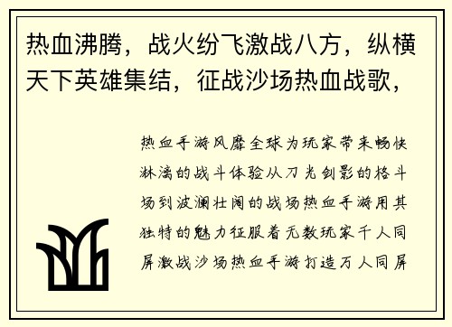 热血沸腾，战火纷飞激战八方，纵横天下英雄集结，征战沙场热血战歌，震荡乾坤铁血烽火，谁与争锋