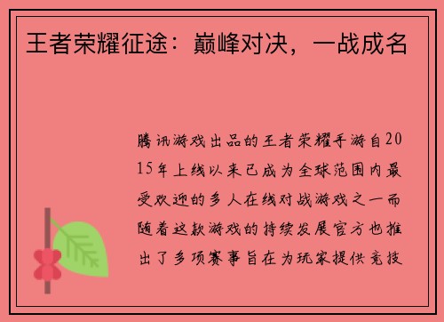 王者荣耀征途：巅峰对决，一战成名