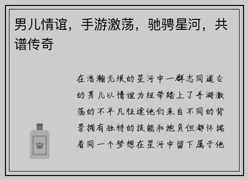 男儿情谊，手游激荡，驰骋星河，共谱传奇