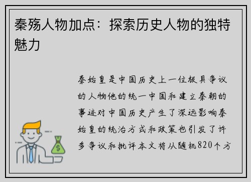 秦殇人物加点：探索历史人物的独特魅力