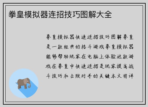 拳皇模拟器连招技巧图解大全