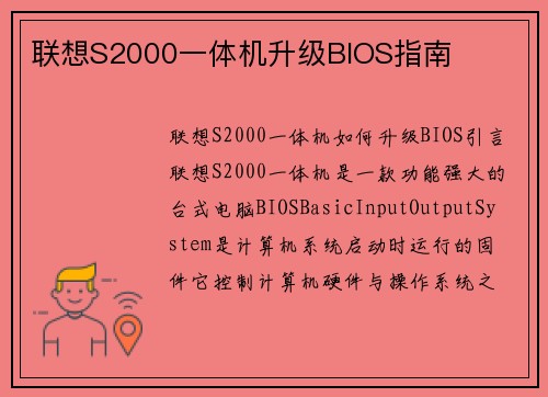 联想S2000一体机升级BIOS指南