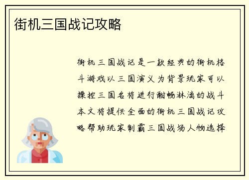 街机三国战记攻略