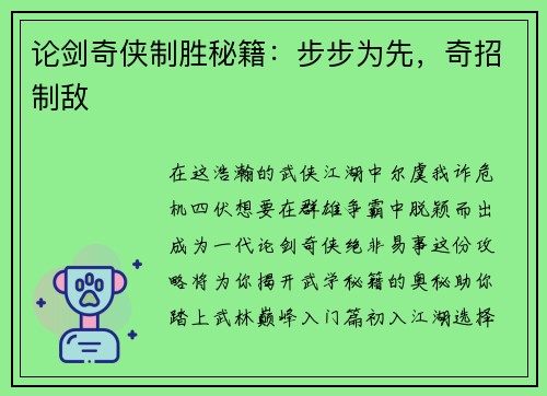 论剑奇侠制胜秘籍：步步为先，奇招制敌