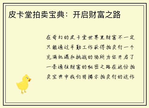 皮卡堂拍卖宝典：开启财富之路