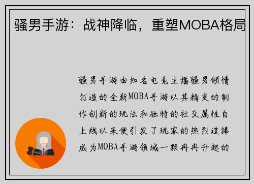 骚男手游：战神降临，重塑MOBA格局
