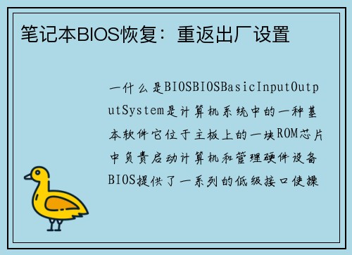 笔记本BIOS恢复：重返出厂设置