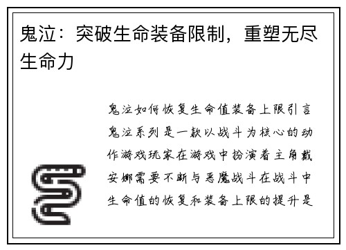 鬼泣：突破生命装备限制，重塑无尽生命力