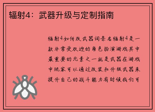辐射4：武器升级与定制指南