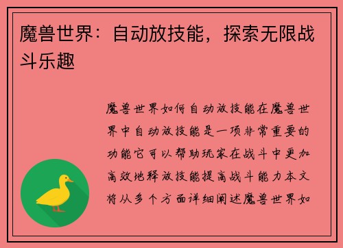 魔兽世界：自动放技能，探索无限战斗乐趣