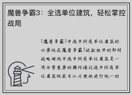 魔兽争霸3：全选单位建筑，轻松掌控战局