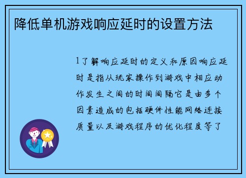 降低单机游戏响应延时的设置方法