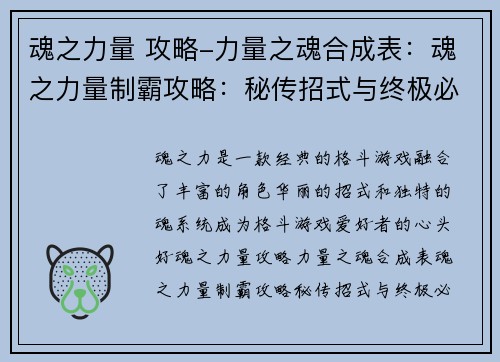 魂之力量 攻略-力量之魂合成表：魂之力量制霸攻略：秘传招式与终极必杀