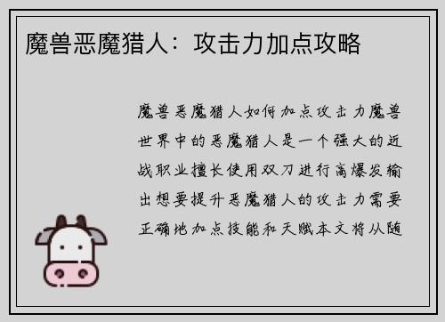 魔兽恶魔猎人：攻击力加点攻略