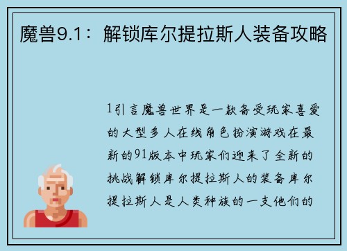 魔兽9.1：解锁库尔提拉斯人装备攻略