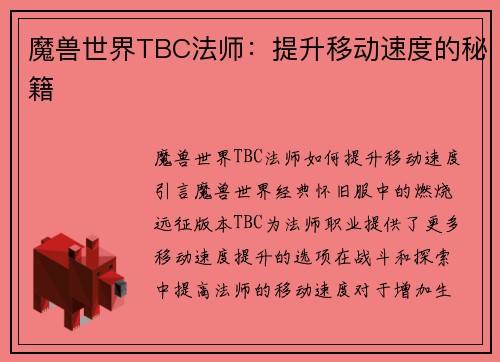 魔兽世界TBC法师：提升移动速度的秘籍