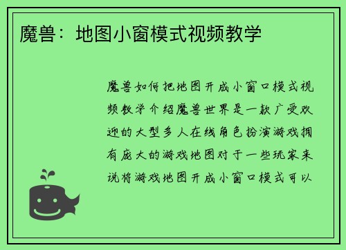 魔兽：地图小窗模式视频教学