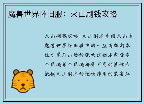 魔兽世界怀旧服：火山刷钱攻略