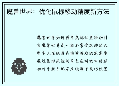 魔兽世界：优化鼠标移动精度新方法