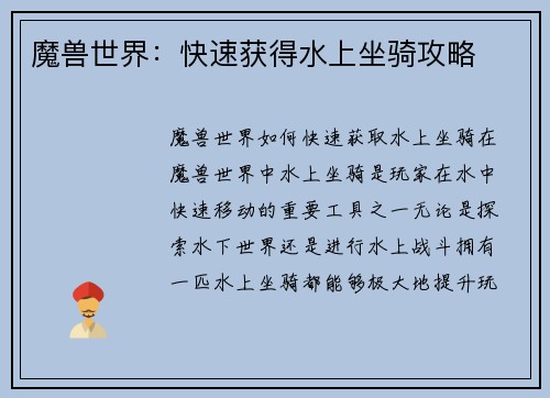 魔兽世界：快速获得水上坐骑攻略