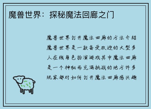 魔兽世界：探秘魔法回廊之门