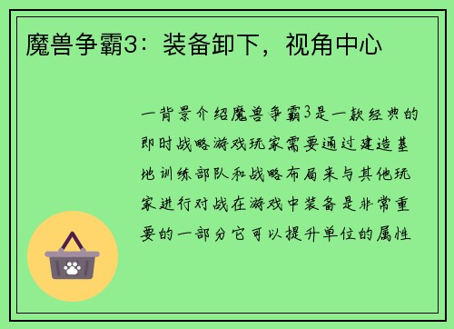魔兽争霸3：装备卸下，视角中心