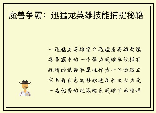 魔兽争霸：迅猛龙英雄技能捕捉秘籍