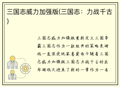三国志威力加强版(三国志：力战千古)