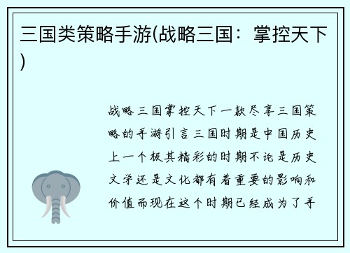 三国类策略手游(战略三国：掌控天下)