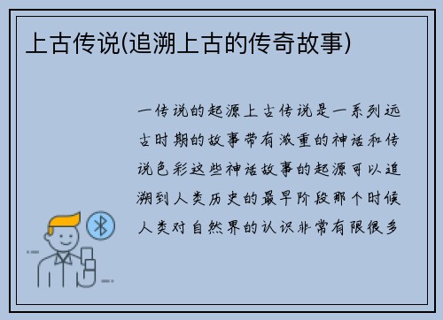 上古传说(追溯上古的传奇故事)