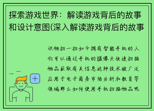 探索游戏世界：解读游戏背后的故事和设计意图(深入解读游戏背后的故事和设计意图：探索游戏世界)