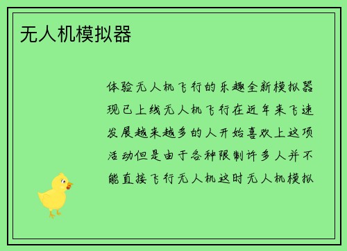 无人机模拟器
