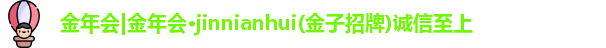 金年会 金字招牌诚信至上